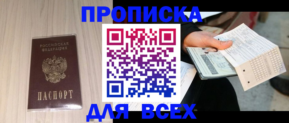 прописка 2025 в Бурятии